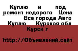 Куплю  jz и 3s,5s под ремонт недорого › Цена ­ 5 000 - Все города Авто » Куплю   . Курская обл.,Курск г.